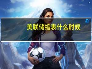 美联储缩表什么时候