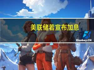 美联储若宣布加息，中国彻底赢了？全球经济格局重塑