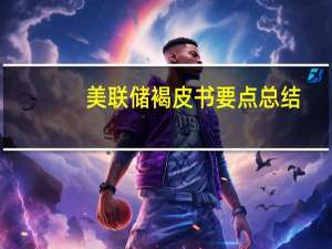 美联储褐皮书要点总结：7-8月美国经济活动状况“温和”通胀放缓就业受抑制