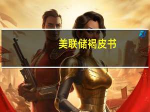 美联储褐皮书：消费支出呈现不稳定态势尤其是汽车和一般零售业