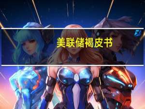 美联储褐皮书：美国经济增长前景稳定或小幅放缓