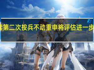 美联储连续第二次按兵不动重申将评估进一步紧缩政策的程度