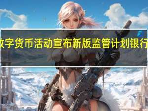 美联储针对加密数字货币活动宣布新版监管计划银行业面临更加严苛的监管