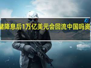 美联储降息后1万亿美元会回流中国吗 资金流动待考