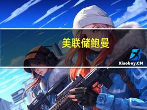 美联储鲍曼：仍需要进一步提高利率来抑制通涨