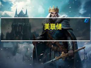 美联储：第二季度房地产价值增长2.5万亿美元