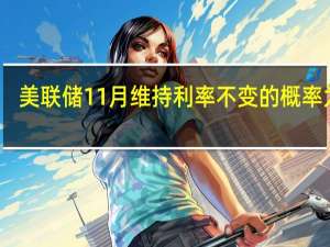 美联储11月维持利率不变的概率为71.2%