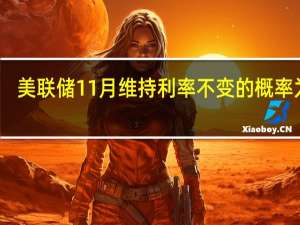 美联储11月维持利率不变的概率为71.8%