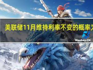 美联储11月维持利率不变的概率为89.2%