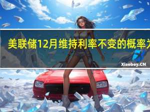 美联储12月维持利率不变的概率为90.2%