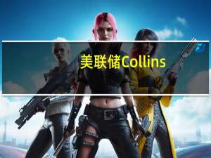 美联储Collins：最新CPI数据是“振奋人心的消息”