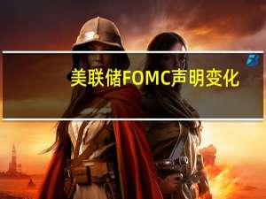 美联储FOMC声明变化：将第三季度经济活动描述为“强劲”在“信贷环境收紧”的描述中加上了“金融”一词