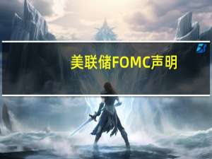 美联储FOMC声明：将一级信贷利率维持在5.5%不变