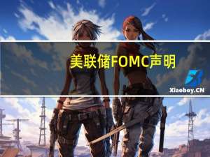 美联储FOMC声明：第三季度经济活动以“强劲的速度”扩张