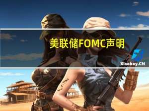美联储FOMC声明：紧缩的金融和信贷状况将给经济带来压力