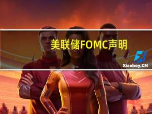 美联储FOMC声明：美联储将继续保持国债和抵押贷款支持证券的减持速度不变