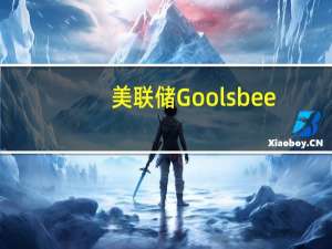 美联储Goolsbee：我们真的应该关注住房通胀
