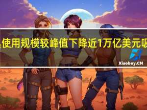美联储RRP工具使用规模较峰值下降近1万亿美元吸引力不及美国国库券