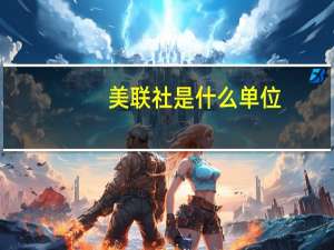 美联社是什么单位