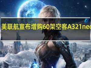 美联航宣布增购60架空客A321neo飞机