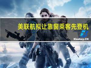 美联航拟让靠窗乘客先登机