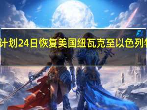 美联航计划24日恢复美国纽瓦克至以色列特拉维夫航班