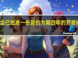 美联航飞行员工会已批准一份新的为期四年的劳资协议薪资总额将创新高