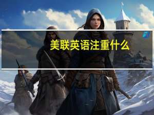 美联英语注重什么