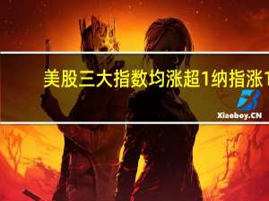 美股三大指数均涨超1%纳指涨1.5%