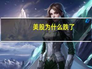美股为什么跌了