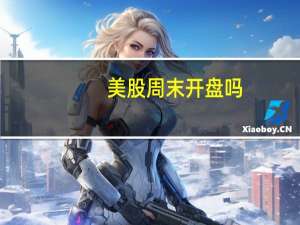 美股周末开盘吗