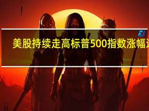 美股持续走高 标普500指数涨幅达2%