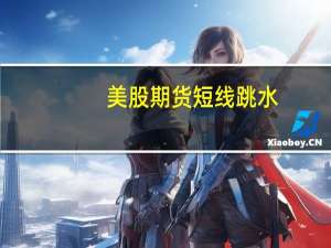 美股期货短线跳水