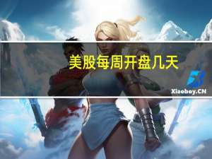 美股每周开盘几天