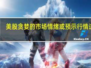 美股贪婪的市场情绪或预示行情过热