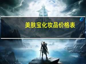 美肤宝化妆品价格表（美肤宝化妆品价格）