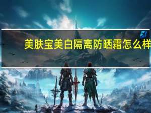 美肤宝美白隔离防晒霜怎么样