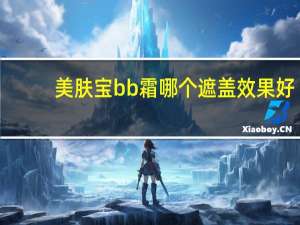 美肤宝bb霜哪个遮盖效果好
