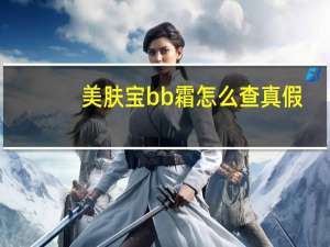 美肤宝bb霜怎么查真假