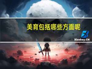 美育包括哪些方面呢