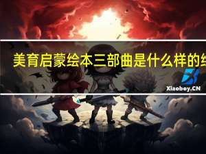 美育启蒙绘本三部曲是什么样的绘本