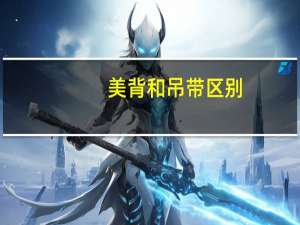 美背和吊带区别