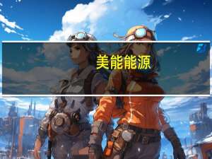 美能能源：没有天然气出口业务 经营在陕西三个区域