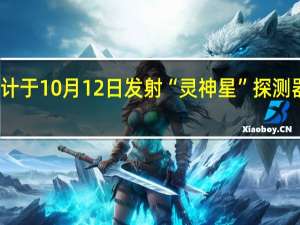 美航天局预计于10月12日发射“灵神星”探测器 到底什么情况呢