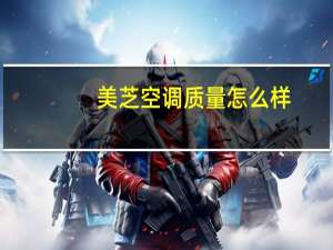 美芝空调质量怎么样