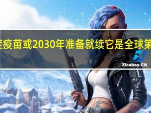 美药企称癌症疫苗或2030年准备就续 它是全球第一大癌症如何预防