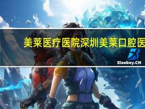 美莱医疗医院 深圳美莱口腔医院地址