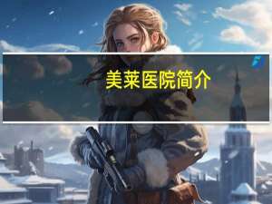 美莱医院简介？成都莱美国际医院详细介绍