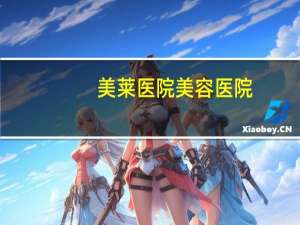 美莱医院美容医院(美莱医院怎样，美莱医院是三甲医院吗)