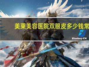 美莱美容医院双眼皮多少钱 常州修复双眼皮哪家好